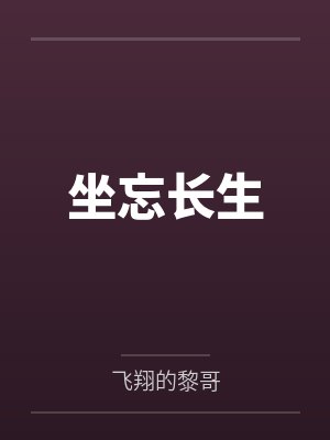 坐忘长生 坐忘长生