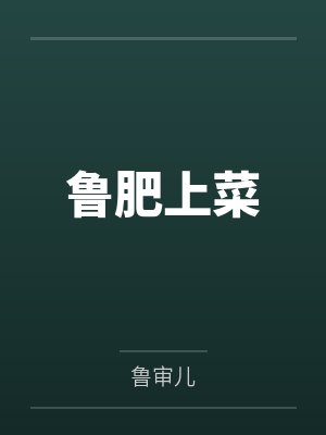 鲁肥上菜 鲁肥上菜