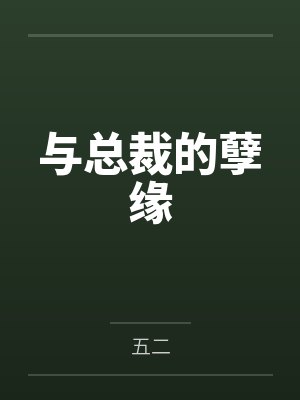 与总裁的孽缘by五二 与总裁的孽缘by五二