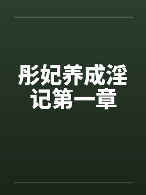彤妃养成淫记第一章 彤妃养成淫记第一章