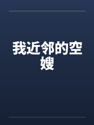 我近邻的空嫂 我近邻的空嫂