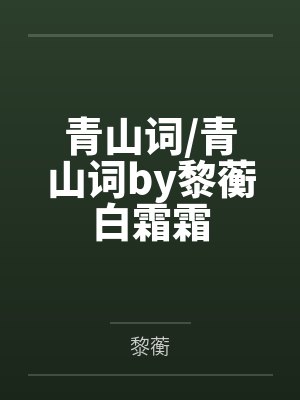 青山词/青山词by黎蘅白霜霜 青山词/青山词by黎蘅白霜霜