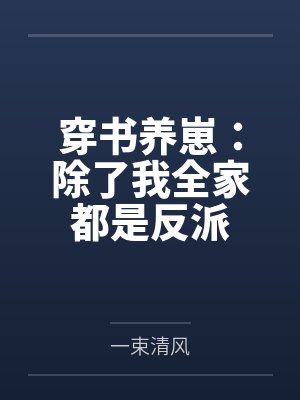 穿书养崽:除了我全家都是反派 穿书养崽:除了我全家都是反派