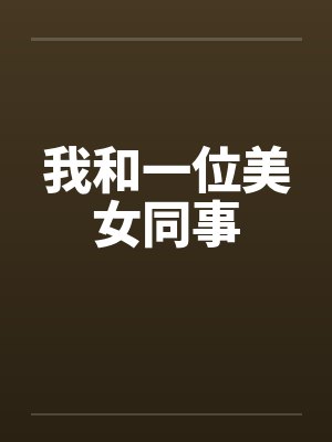 我和一位美女同事 我和一位美女同事