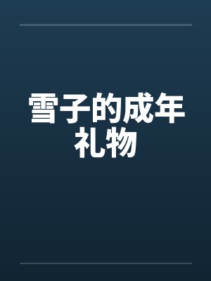 雪子的成年礼物 雪子的成年礼物