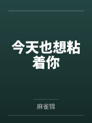 今天也想粘着你 今天也想粘着你