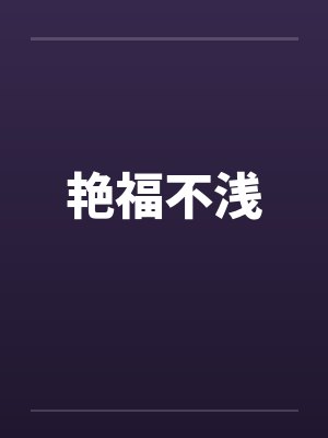 艳福不浅 艳福不浅