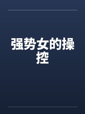 强势女的操控 强势女的操控