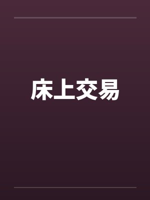 床上交易 床上交易