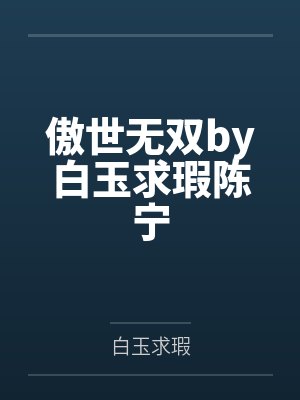 傲世无双by白玉求瑕陈宁 傲世无双by白玉求瑕陈宁