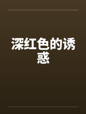 深红色的诱惑 深红色的诱惑