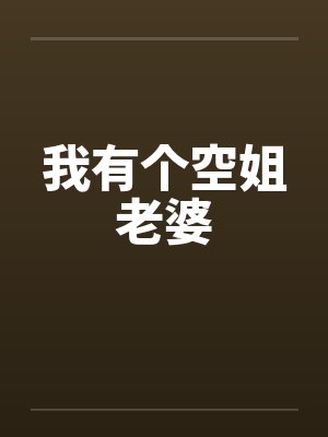 我有个空姐老婆 我有个空姐老婆
