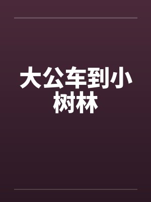 大公车到小树林 大公车到小树林