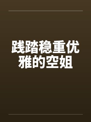 践踏稳重优雅的空姐 践踏稳重优雅的空姐