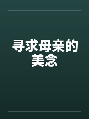 寻求母亲的美念 寻求母亲的美念