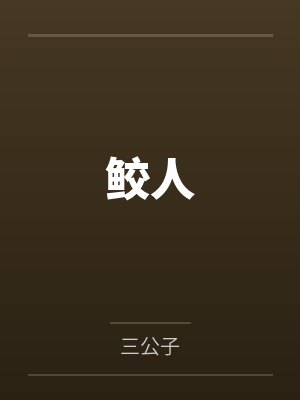 鲛人 鲛人