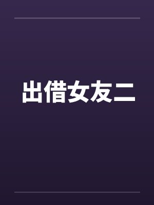 出借女友二 出借女友二