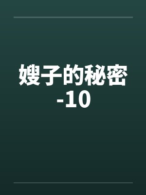 嫂子的秘密-10 嫂子的秘密-10