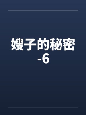 嫂子的秘密-6 嫂子的秘密-6