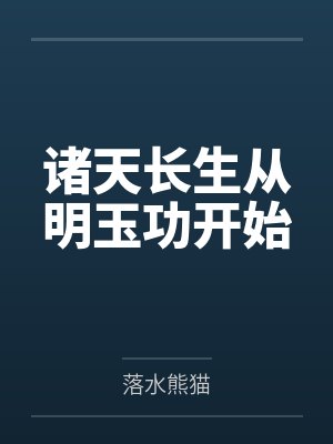 诸天长生从明玉功开始 诸天长生从明玉功开始