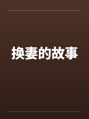 换妻的故事 换妻的故事