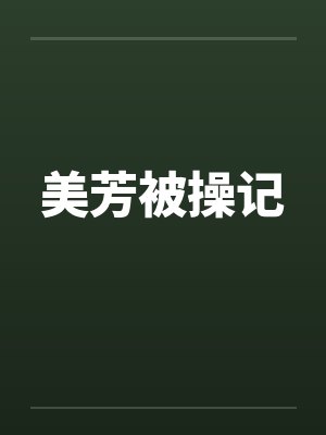 美芳被操记 美芳被操记
