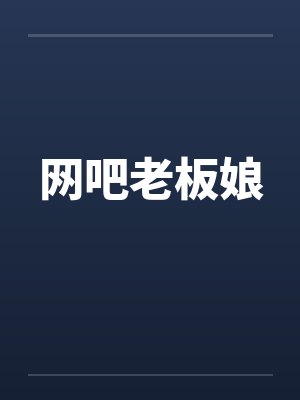 网吧老板娘 网吧老板娘