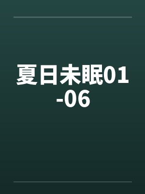 夏日未眠01-06 夏日未眠01-06