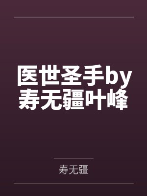 医世圣手by寿无疆叶峰