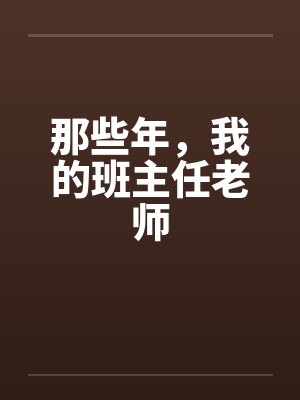 那些年，我的班主任老师