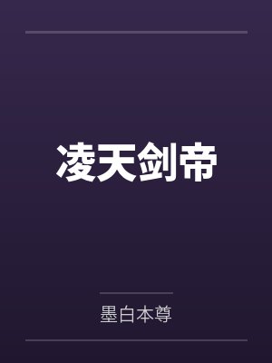 凌天剑帝by墨白本尊笔趣阁无弹窗 凌天剑帝by墨白本尊笔趣阁无弹窗