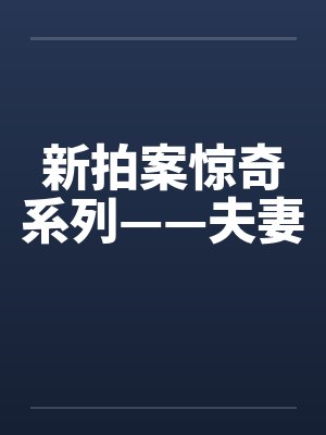 新拍案惊奇系列——夫妻 新拍案惊奇系列——夫妻
