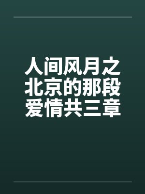 人间风月之北京的那段爱情共三章