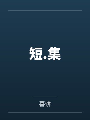 若光路遥短.集
