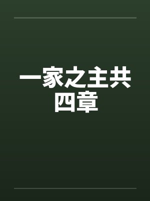 一家之主共四章 一家之主共四章