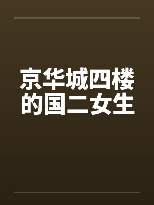 京华城四楼的国二女生 京华城四楼的国二女生