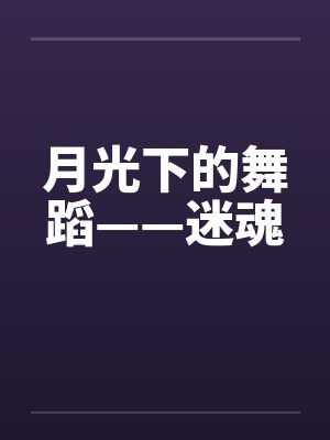 月光下的舞蹈——迷魂 月光下的舞蹈——迷魂