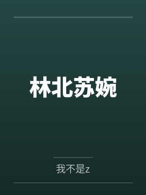 林北苏婉 林北苏婉