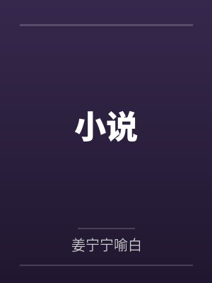 小说 小说