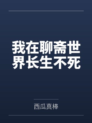 我在聊斋世界长生不死 我在聊斋世界长生不死