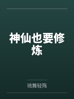 唐郁梁星术神仙也要修炼 唐郁梁星术神仙也要修炼