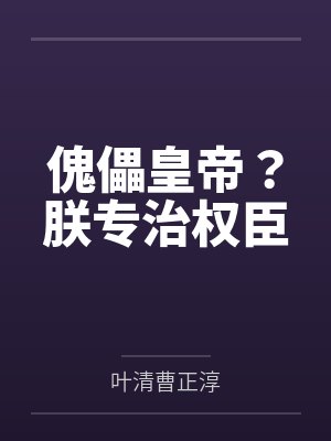 傀儡皇帝?朕专治权臣 傀儡皇帝?朕专治权臣