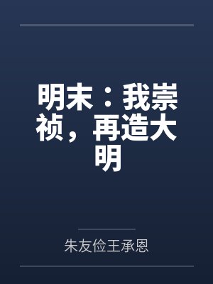 明末:我崇祯,再造大明 明末:我崇祯,再造大明