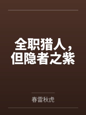 全职猎人,但隐者之紫 全职猎人,但隐者之紫