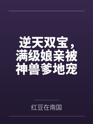 逆天双宝,满级娘亲被神兽爹地宠上天! 逆天双宝,满级娘亲被神兽爹地宠上天!