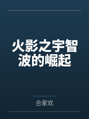 火影之宇智波的崛起