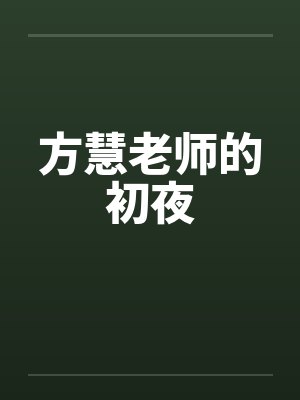 方慧老师的初夜 方慧老师的初夜