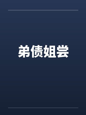 弟债姐尝 弟债姐尝