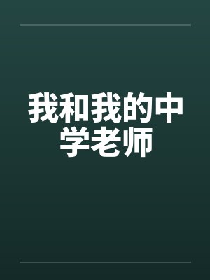 我和我的中学老师 我和我的中学老师