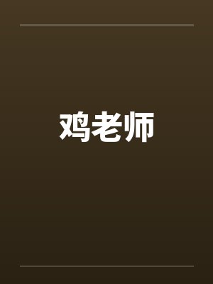 鸡老师 鸡老师